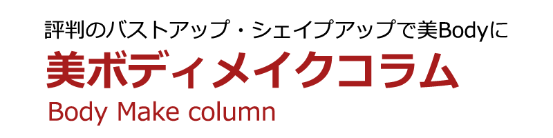 美Bodyメイクコラム
