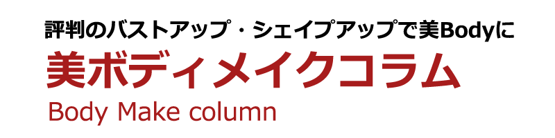 美Bodyメイクコラム
